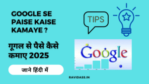 Google Se Paise Kaise Kamaye 2025